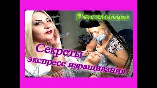 Что такое экспресс наращивание ресниц!?