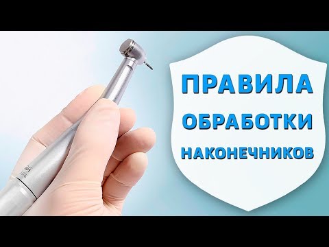 Правила стерилизации и дезинфекции наконечника | Обработка наконечников | Доктор что это | Дентал ТВ