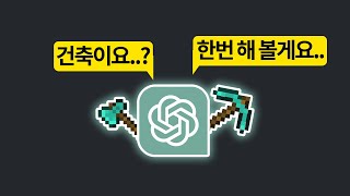 ChatGPT(AI)에게 마인크래프트 건축을 시켜보자