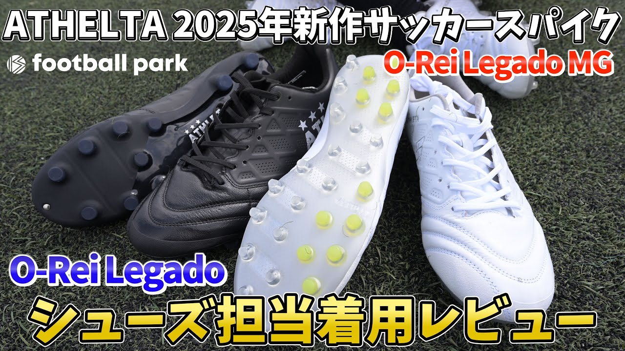 着用レビュー】新作アスレタ サッカースパイク O-Rei Legado シューズ