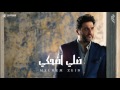 ملحم زين ضلي اضحكي Melhem Zein Dalle D7ake