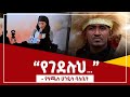 የሃጫሉ ሁንዴሳ ባለቤት ያስተላለፈችው መልዕክት I Ergaa Haadha warraa Haacaaluuu Hundeessaa @Nahoo TV