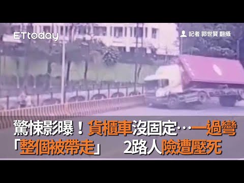 驚悚影曝！貨櫃車沒固定…一過彎「整個被帶走」　2路人險遭壓死