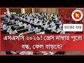 ভয়ংকর খবর SSC 2026! গ্রেস নাম্বার পুরো বন্ধ, ফেল বাড়বে? | SSC 2026 Breaking News | SSC 2026