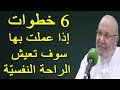 خطوات إذا عملت بها سوف تعيش الراحة النفسيّة     درس هاااام     للدكتور محمد راتب النابلسي