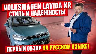 Volkswagen Lavida XR! Надежный, красивый и дешевле Lada! Седан за 1.4 миллиона рублей на АКПП! Обзор