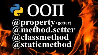 Python ООП геттеры сеттеры, декоратор property, classmethod, staticmethod