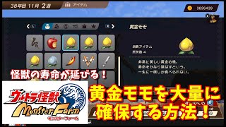 【ウルトラ怪獣モンスターファーム】黄金モモを大量に確保する方法！ついでにエースキング、ネロンガ開放！【攻略】