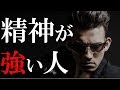 精神的に強い人が持つ４つの特徴