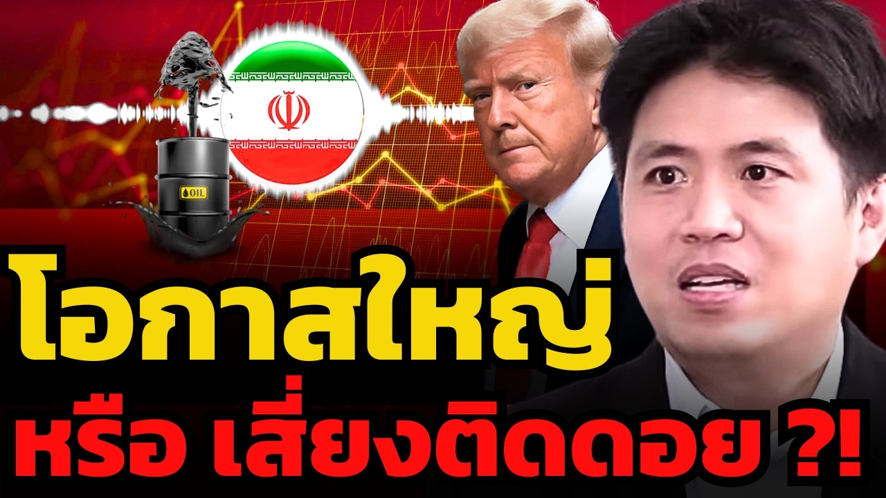 หุ้นไทยน่าสนใจ แต่ยังไม่พ้นขีดอันตราย ? (ปิง ประกิต สิริวัฒนเกตุ)