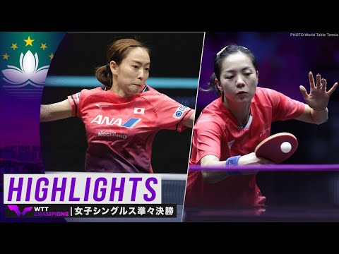 【ハイライト】石川佳純 vs ユエン・ジアナン｜WTTチャンピオンズマカオ2022 女子シングルス準々決勝