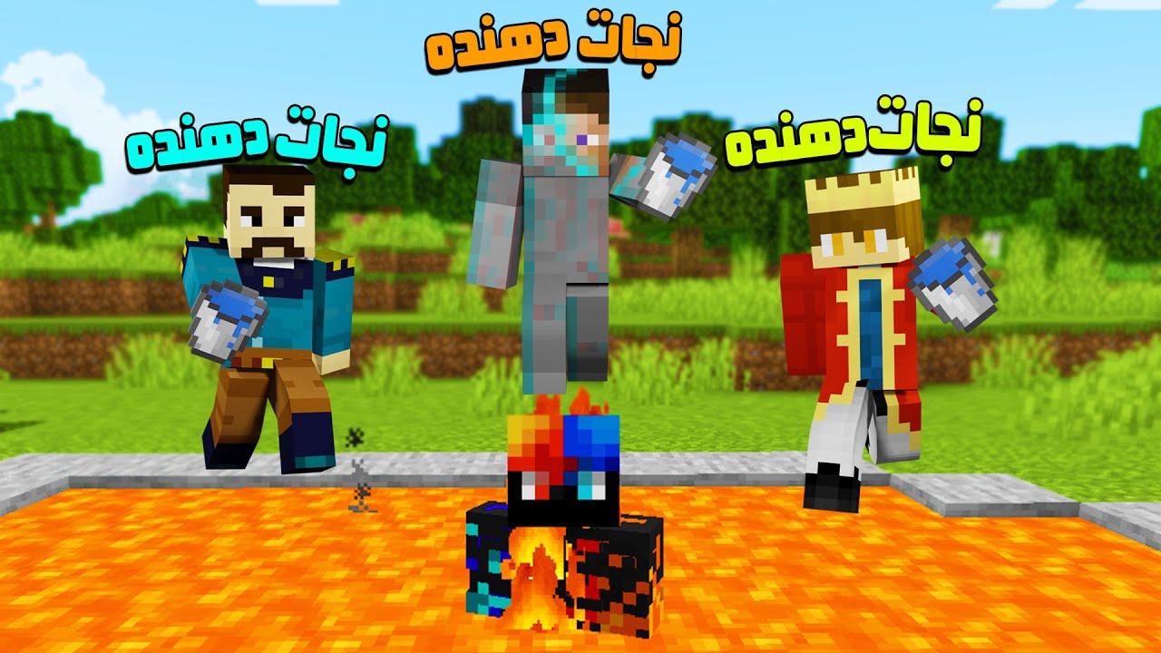 ماینکرفت اما اگر من بمیرم دوستام میبازن 😰😓 مَن سیو MAN SAVE