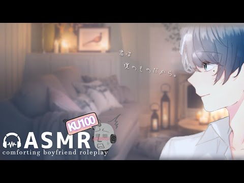 くっつきキスマな独占欲強めの犬系彼氏におあずけ【ASMR / 女性向けボイス / KU100】