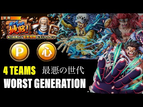 Full Psy 11 Worst Generation Garp Challenge Optc ガープからの挑戦 最悪の世代 心属性 4編成トレクル Youtube