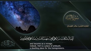 سورة النبأ || القارئ صالح الهبدان # ١٤٤٠هـ