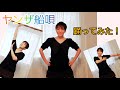 【ヤンザ船唄】踊ってみた♪