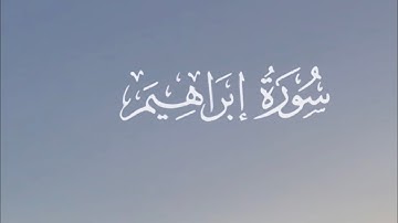 تلاوة من سورة ابراهيك كاملة | الليلة الخامسة عشر من رمضان 1444هـ | الشيخ : يوسف بن محمد الصقير |