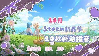 10月Steam新品节10款新游推荐:模拟经营+挂机放置游戏+温馨解谜、冒险游戏