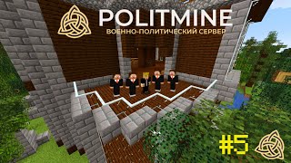 СТРАНА В ОДИНОЧКУ НА POLITMINE! #5 ШТАБ ПРАВИТЕЛЬСТВА! МАЙНКРАФТ ПАСТА