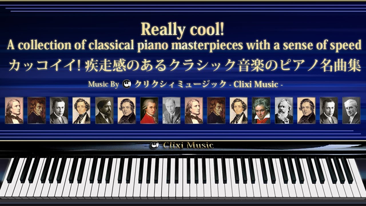 カッコイイ!疾走感のあるクラシック音楽のピアノ名曲集【楽譜・鍵盤