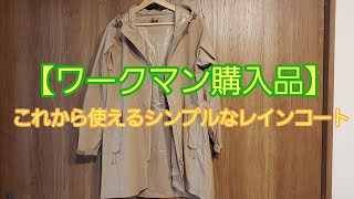 【ワークマン購入品】これから使えそうなレインコートetc