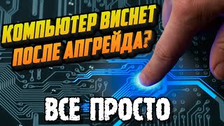 Компьютер виснет после апгрейда? Зависает и глючит после улучшения и замены комплектующих? Решение!