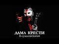 DAMA KRESTI - Я-сумасшедший