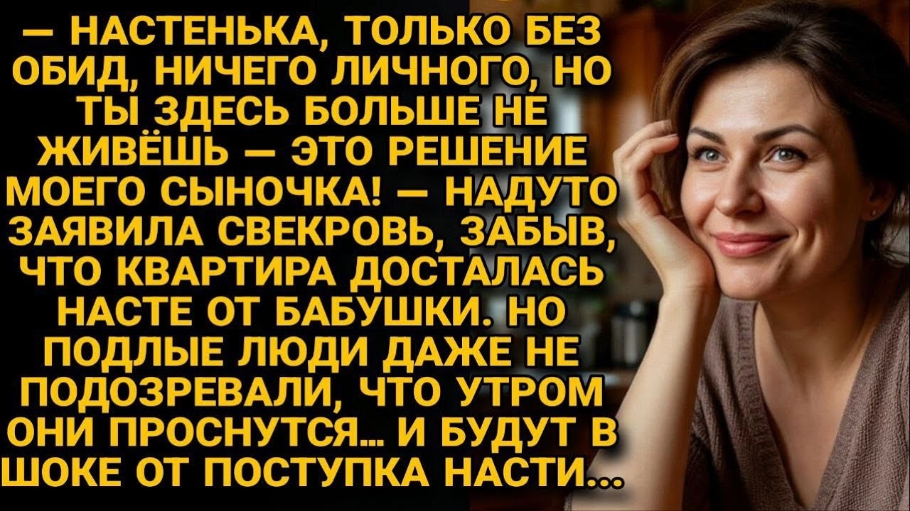 Свекровь выгнала Настю из её квартиры , но утром сама оказалась в шоке от происходящего