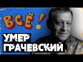 Умер создатель "Ералаша" Борис Грачевский: его знали все