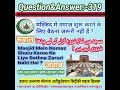 #Sawal ? #Jawab . Masjid Mein Namaz Shuru Karne Ke Liye Baithna Zaruri Nahi Hai ?