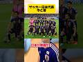 サッカー日本代表今と昔。 #サッカー #フットボールのハナシ #サッカー日本代表 #w杯 #サッカーあるある