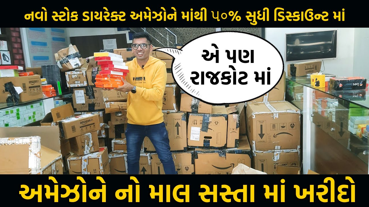Rajkot નવો સ્ટોક ડાયરેક્ટ અમેઝોને માંથી ૫૦ સુધી ડિસ્કાઉન્ટ માં