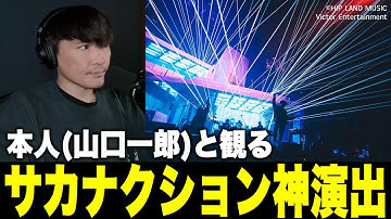 【総集編】本人と観るサカナクションライブ神演出ベスト