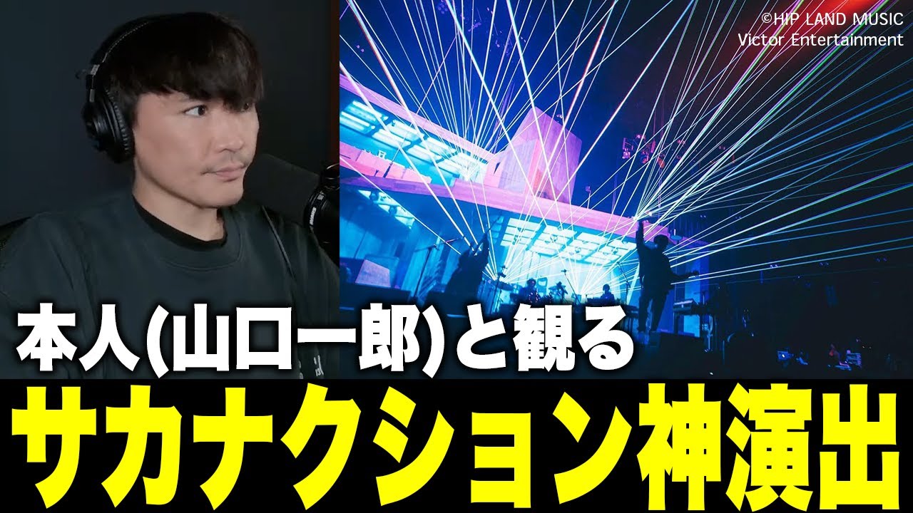 【総集編】本人と観るサカナクションライブ神演出ベスト