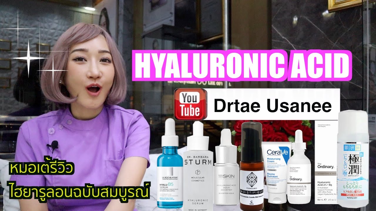 หมอเต้รีวิว Hyaluronic acid ฉบับสมบูรณ์ ห้ามพลาดค่ะ