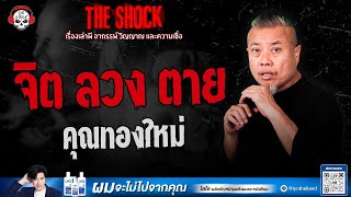 Download Lagu จิต ลวง ตาย คุณทองใหม่ | THE SHOCK MP3 Download Lagu จิต ลวง ตาย คุณทองใหม่ | THE SHOCK MP3