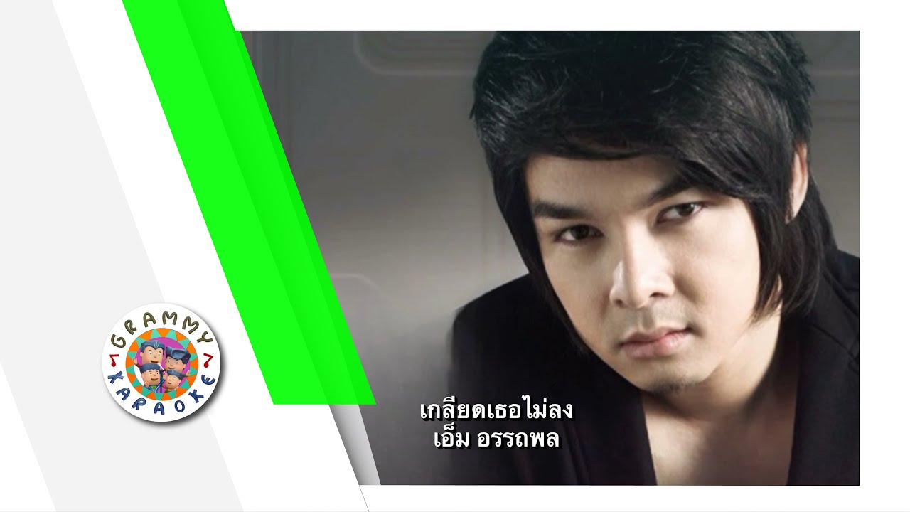 คาราโอเกะ เกลียดเธอไม่ลง - เอ็ม อรรถพล [ Original Karaoke ]