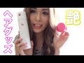 癖毛もつやつや♡愛用ヘアグッズ♡