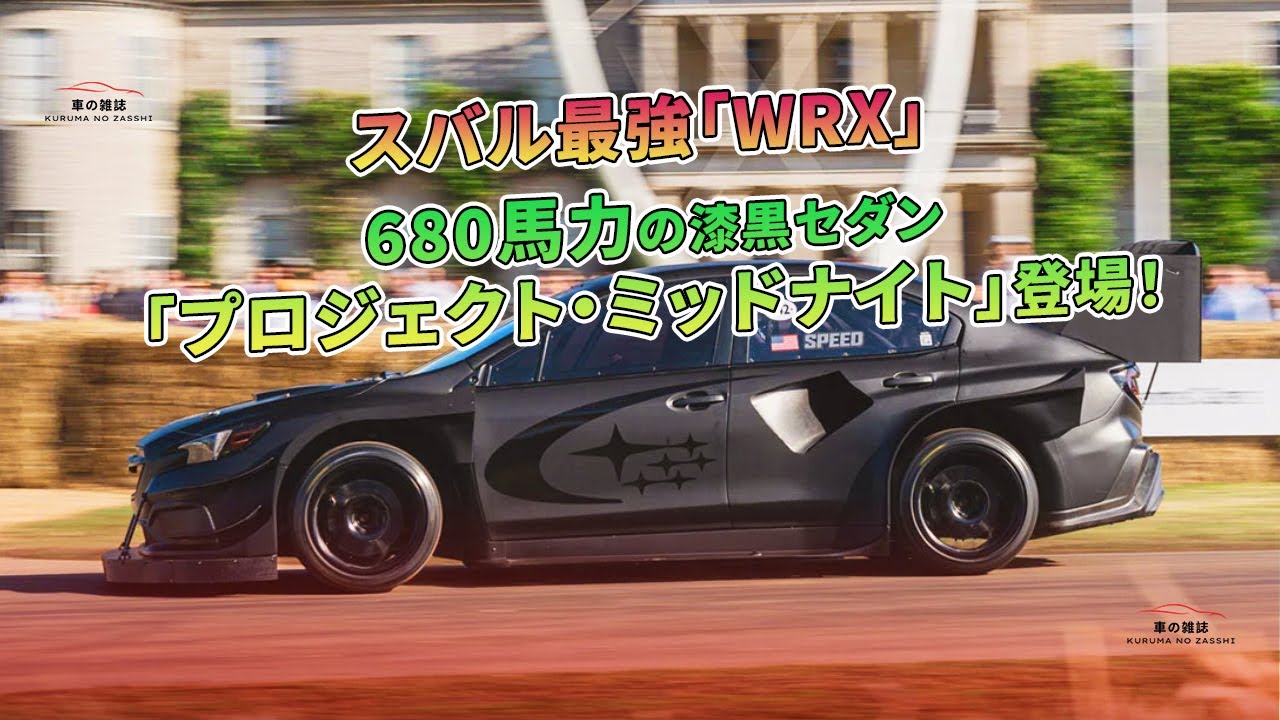 スバル最強「WRX」680馬力の漆黒セダン「プロジェクト・ミッドナイト スバル最強「WRX」680馬力の漆黒セダン「プロジェクト・ミッドナイト