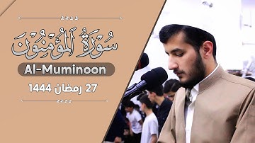 تلاوة خاشعة من سورة المؤمنون (84-118) بصوت القارئ ريان الكردي ليلة 27 رمضان 1444 ~ مسجد الغفران