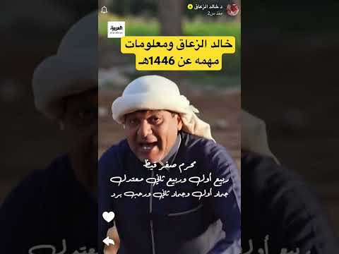 معلومات مهمه عن تفاصيل سنة 1446 هجري خالد الزعاق اكسبلور ترند