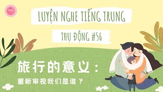 【เรียนภาษาจีน】ความหมายของการเดินทาง: มองย้อนกลับไปว่าเราเป็นใคร | สนทนาภาษาจีน