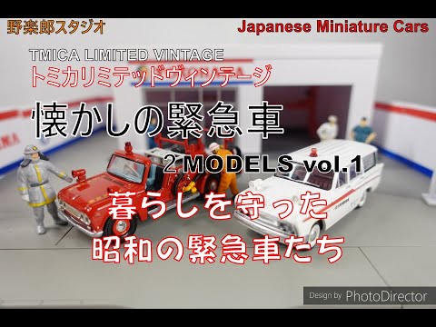 トミカリミテッドヴィンテージ 懐かしいの緊急車 vol.1 Japanese