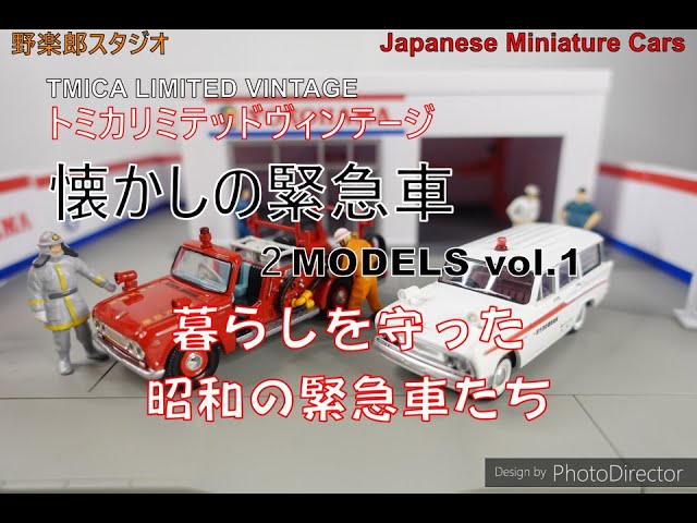 トミカリミテッドヴィンテージ懐かしの 緊急車VOL.1 トミカリミテッドヴィンテージ 懐かしいの緊急車 vol.1 Japanese