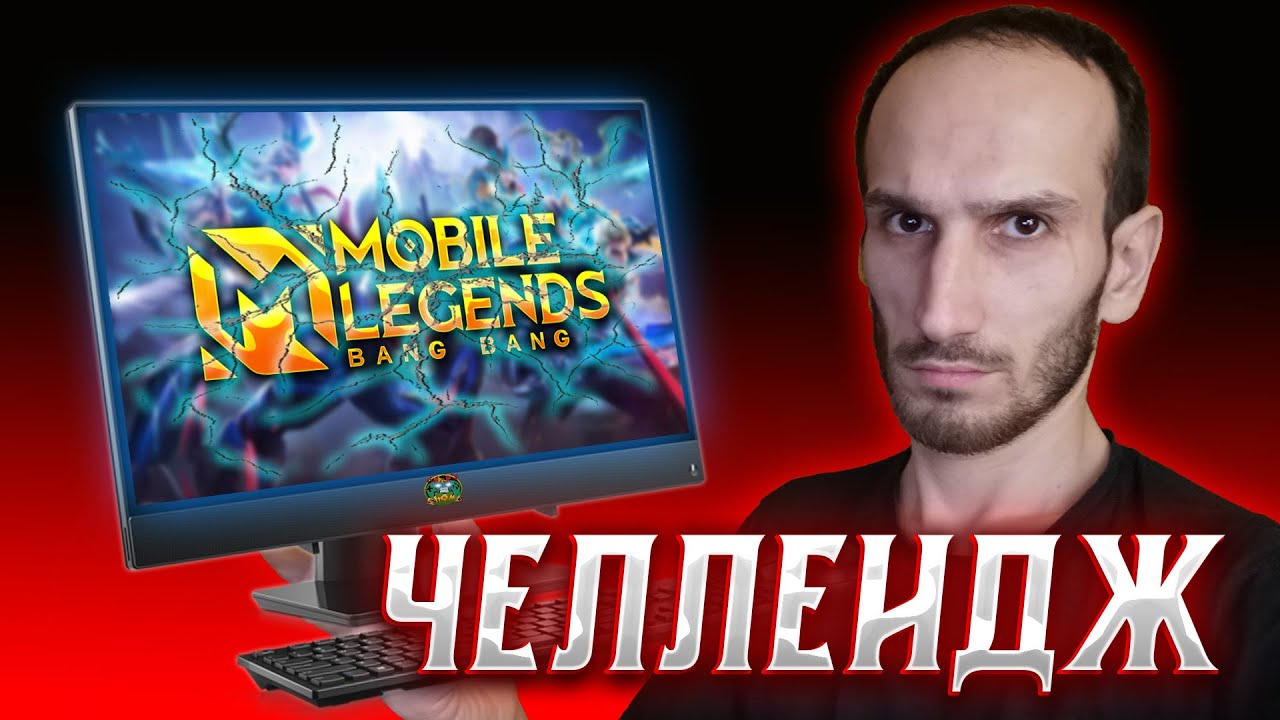 ЧЕЛЛЕНДЖ - Не попасть в Легу / МОБАЙЛ ЛЕГЕНД (Играем на ПК) - YouTube