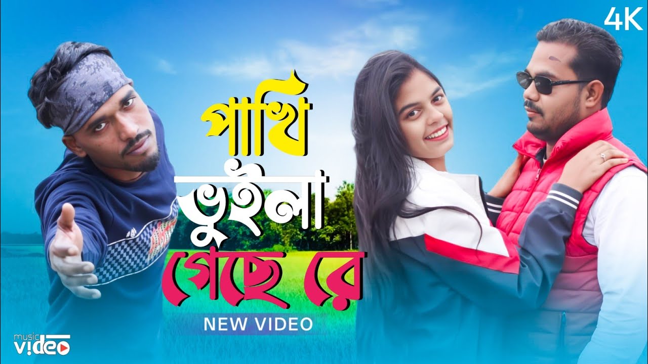 Pakhi Vuila Geche Re | পাখি ভুইলা গেছে রে | Jahid Hasan | Suparhit Song 2025 | 2026 New Sad Song