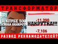 Транс-портнягин: накрутка и гибель канала, банкрот в клубе500, доносы. Обман рекламодателей?