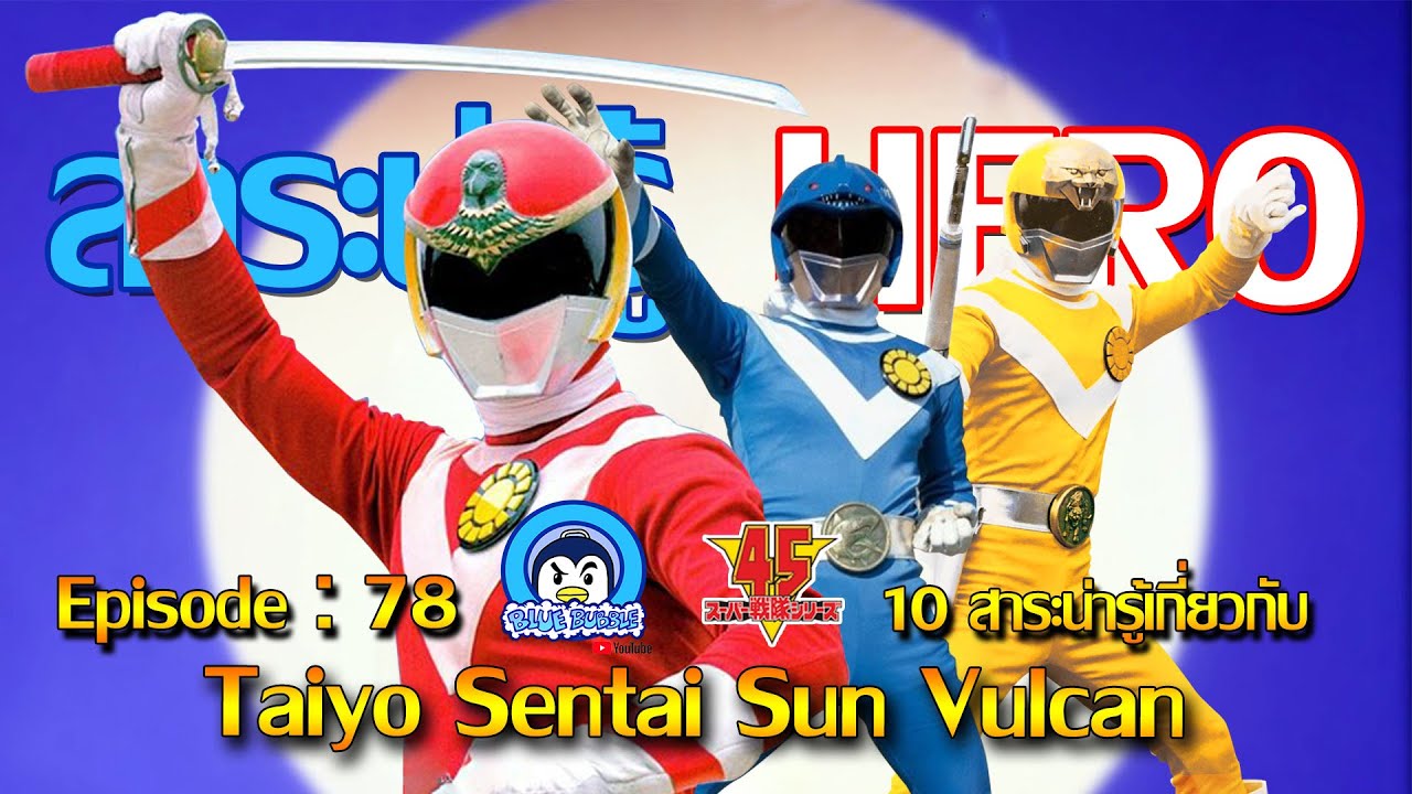 10 สาระน่ารู้ เกี่ยวกับ ขบวนการสุริยะ ซันวัลคอน (TAIYO SENTAI SUN VULCAN)