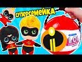 НОВЫЕ куклы ЛОЛ СУПЕРСЕМЕЙКА! СЕРИЯ МУЛЬТИК ЛОЛ СЮРПРИЗ! ООАК Incredibles LOL Surprise