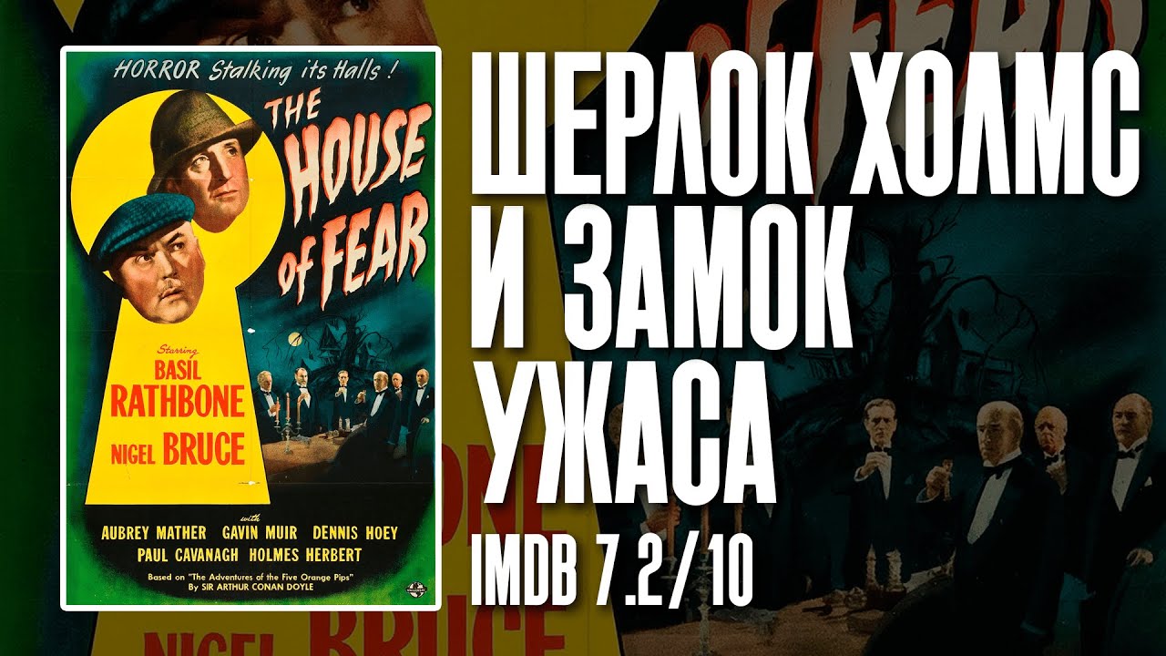 Шерлок Холмс и замок ужаса (фильм, 1945)